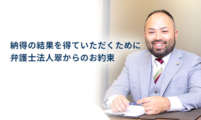 納得の結果を得て頂くために弁護士法人翠からのお約束